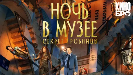 Ночь в музее: Секрет гробницы | Night at the Museum: Secret of the Tomb (2014)