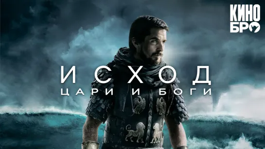 Исход: Цари и боги | Exodus: Gods and Kings (2014)