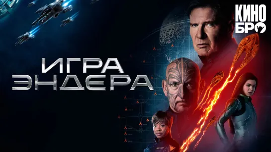 Игра Эндера | Ender's Game (2013)