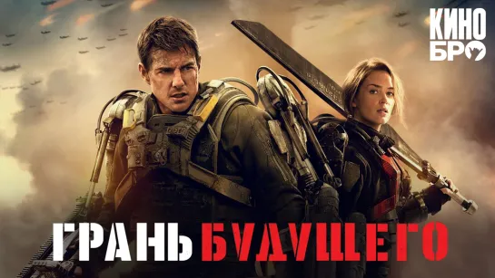 Грань будущего | Edge of Tomorrow (2014)