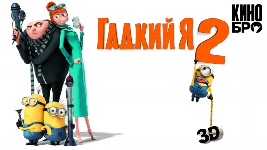 Гадкий я 2 | Despicable Me 2 (2013)