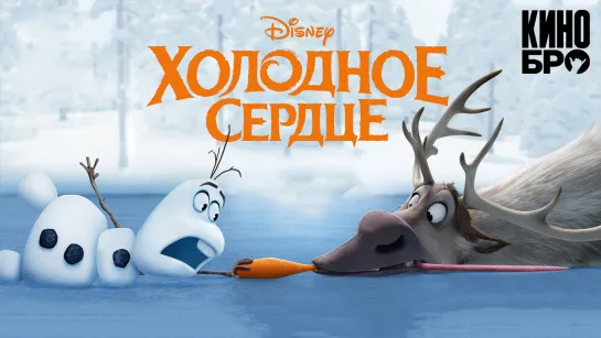 Холодное сердце | Frozen (2013)