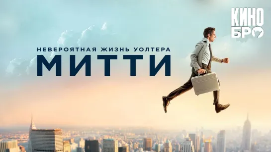 Невероятная жизнь Уолтера Митти | The Secret Life of Walter Mitty (2013)