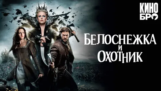 Белоснежка и охотник | Snow White and the Huntsman (2012)