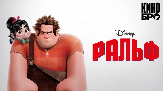 Ральф | Wreck-It Ralph (2012)