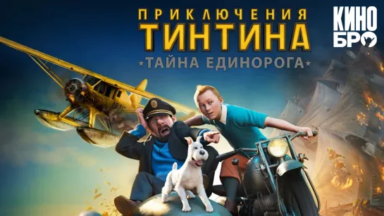 Приключения Тинтина: Тайна Единорога | The Adventures of Tintin (2011)