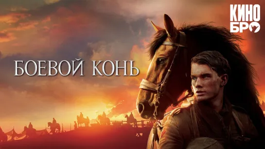 Боевой конь | War Horse (2011)