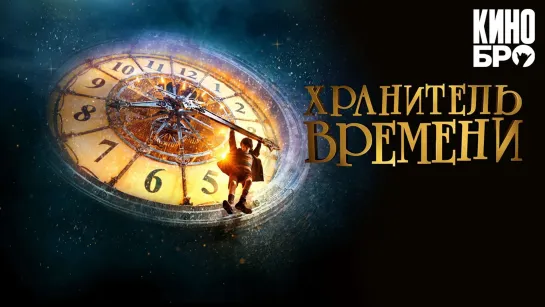 Хранитель времени | Hugo (2011)