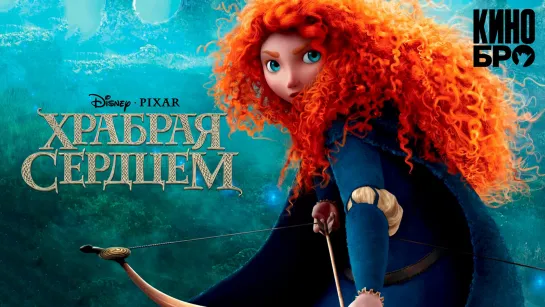 Храбрая сердцем | Brave (2012)