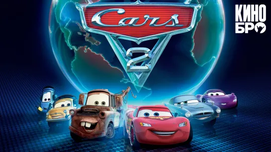 Тачки 2 | Cars 2 (2011)