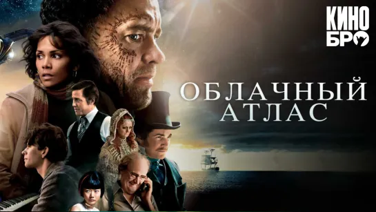 Облачный атлас | Cloud Atlas (2012)