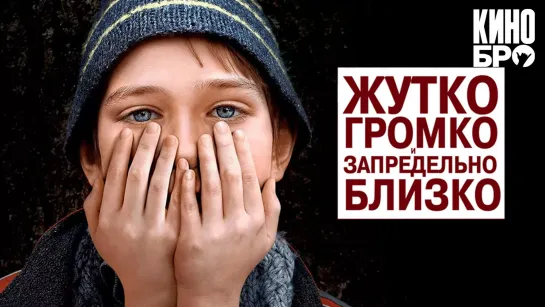 Жутко громко и запредельно близко | Extremely Loud & Incredibly Close (2011)