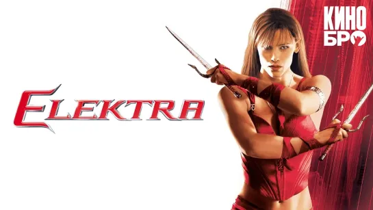 Электра | Elektra (2005)