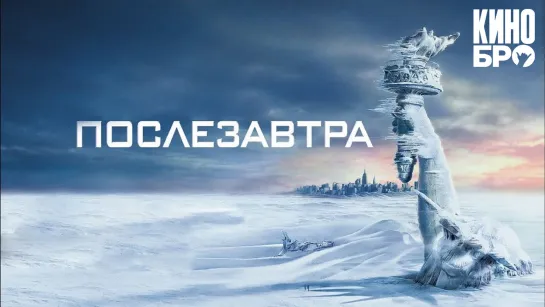 Послезавтра | The Day After Tomorrow (2004)