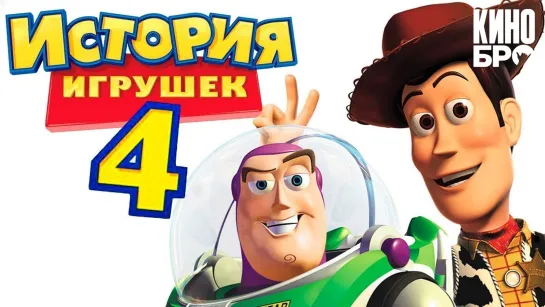 История игрушек 4 | Toy Story 4 (2019)