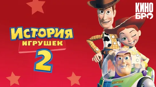 История игрушек 2 | Toy Story 2 (1999)