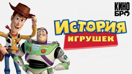 История игрушек | Toy Story (1995)