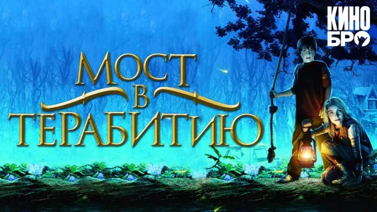 Мост в Терабитию | Bridge to Terabithia (2006)