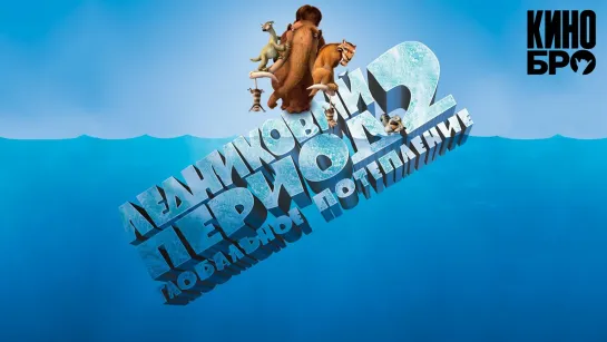 Ледниковый период 2: Глобальное потепление | Ice Age: The Meltdown(2006)