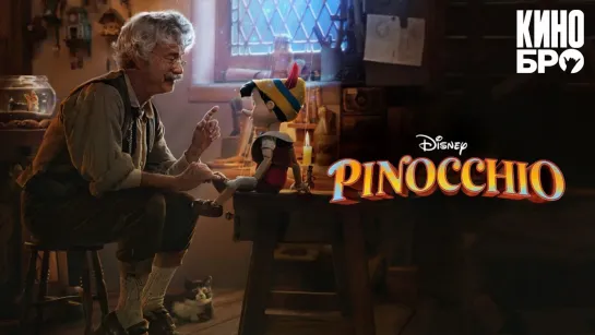 Пиноккио | Pinocchio (2022)