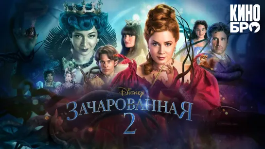 Зачарованная 2 | Disenchanted (2022)