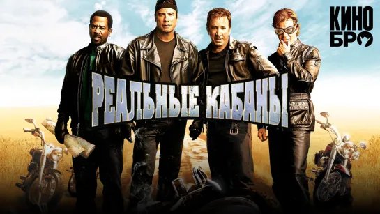 Реальные кабаны | Wild Hogs (2007)