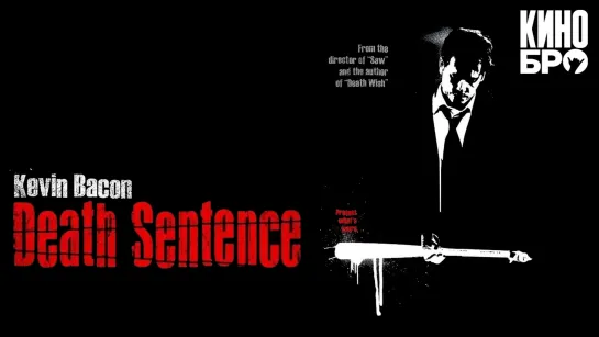 Смертный приговор | Death Sentence (2007)