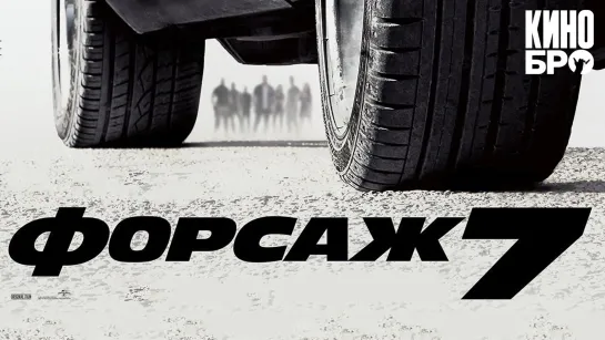 Форсаж 7 | Fast & Furious 7 (2015)