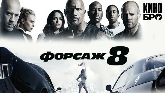 Форсаж 8 | The Fate of the Furious (2017)