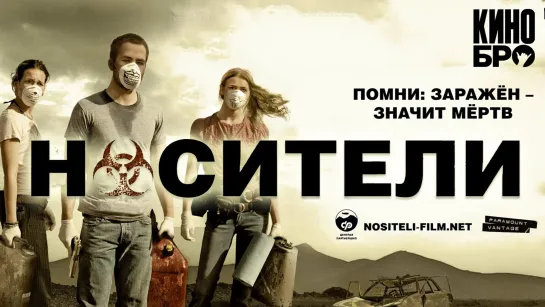 Носители | Carriers (2008)