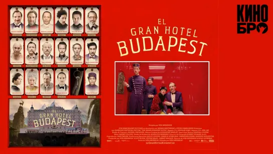 Отель «Гранд Будапешт» | The Grand Budapest Hotel (2014)