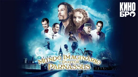 Воображариум доктора Парнаса | The Imaginarium of Doctor Parnassus (2009)