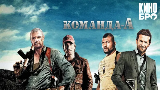 Команда «А» | The A-Team (2010)