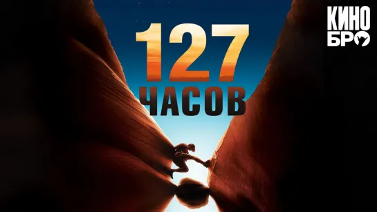 127 часов | 127 Hours (2010)