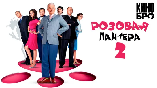 Розовая пантера 2 | The Pink Panther 2 (2009)