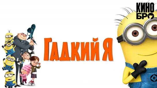 Гадкий я | Despicable Me (2010)