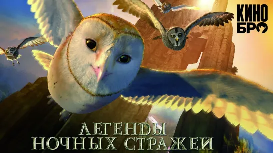 Легенды ночных стражей | Legend of the Guardians: The Owls of Ga’Hoole(2010)