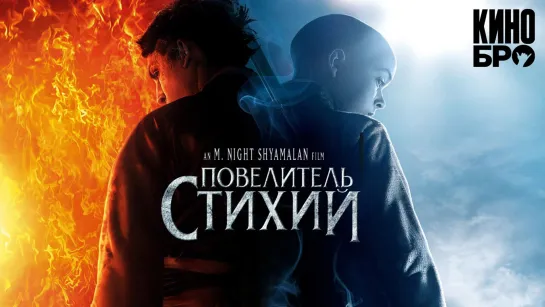 Повелитель стихий | The Last Airbender (2010)