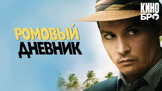 Ромовый дневник | The Rum Diary (2010)