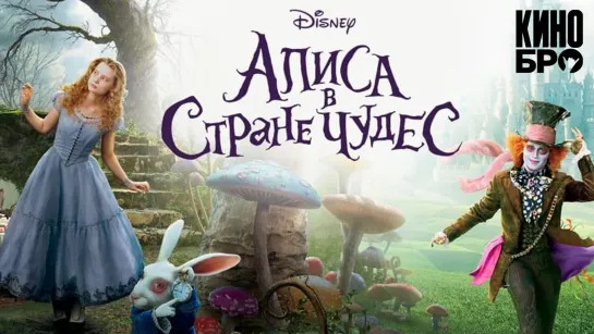 Алиса в Стране чудес | Alice in Wonderland (2010)