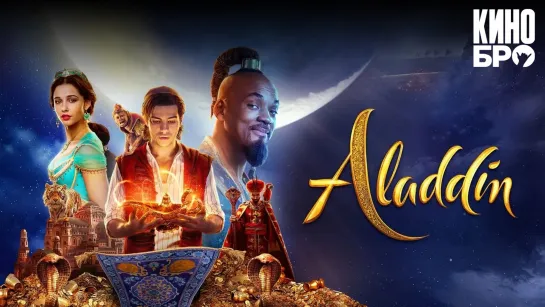 Аладдин | Aladdin (2019)