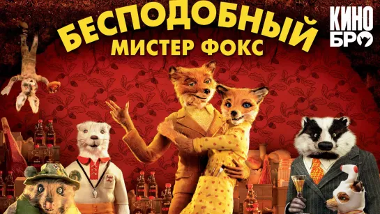 Бесподобный мистер Фокс | Fantastic Mr. Fox (2009)