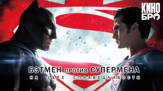 Бэтмен против Супермена: На заре справедливости | Batman v Superman: Dawn of Justice (2016)