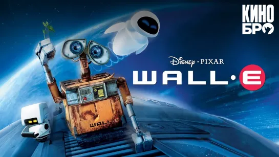 Валл-И | WALL·E (2008)