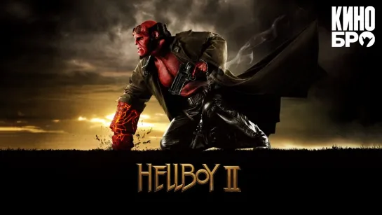 Хеллбой II: Золотая армия | Hellboy II: The Golden Army (2008)