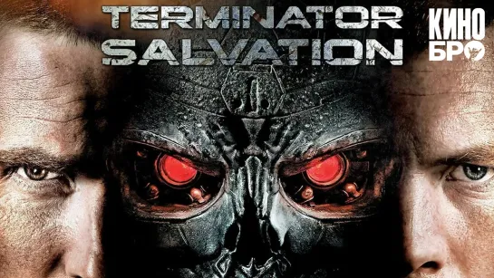 Терминатор: Да придёт спаситель | Terminator Salvation (2009)