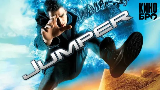 Телепорт | Jumper (2008)