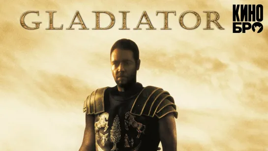 Гладиатор | Gladiator (2000)