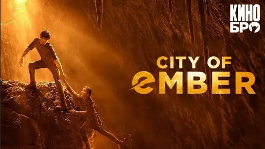 Город Эмбер: Побег | City of Ember (2008)