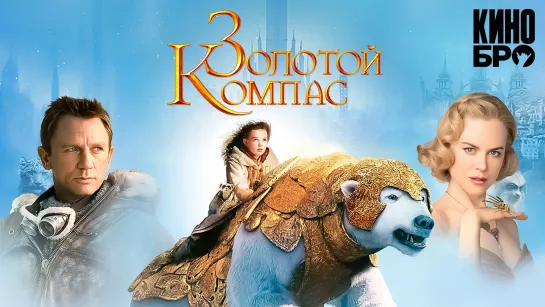 Золотой компас | The Golden Compass (2007)